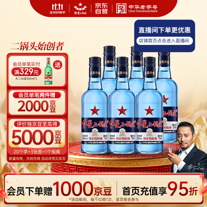 红星二锅头 蓝瓶绵柔8陈酿 清香型白酒 43度 750ml*6瓶 整箱装口粮酒