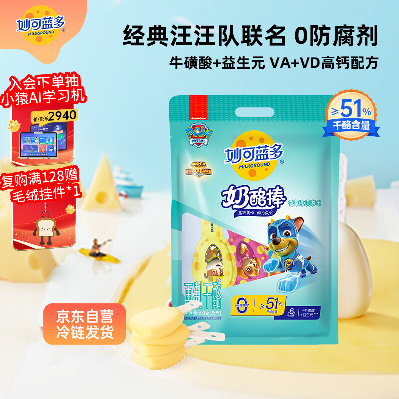 妙可蓝多汪汪队儿童奶酪棒500g冰淇淋味≥51%干酪高钙0防腐剂健康营养零食