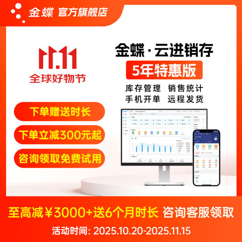 金蝶（kingdee）精斗云进销存ERP管理软件仓库存开单财务记账系统 5年包1用户