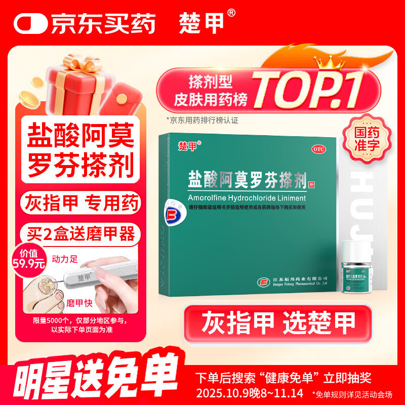 楚甲 盐酸阿莫罗芬搽剂 5%*2.5ml 国药准字治疗灰指甲专用药灰指甲真菌感染皮肤用药阿莫罗芬搽剂正品旗舰店