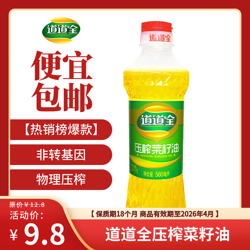 道道全压榨菜籽油560ml*1瓶（体验装）自然清新食用油