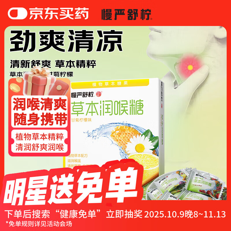 慢严舒柠润喉糖薄荷糖罗汉果清凉护嗓滋润草本咽喉糖教师节礼物口香糖 甘菊柠檬味20g*1盒