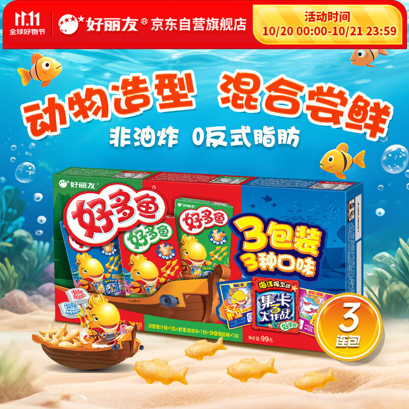 好丽友（orion）好多鱼三连包99g 非油炸休闲零食膨化食品成人儿童追剧解馋小吃