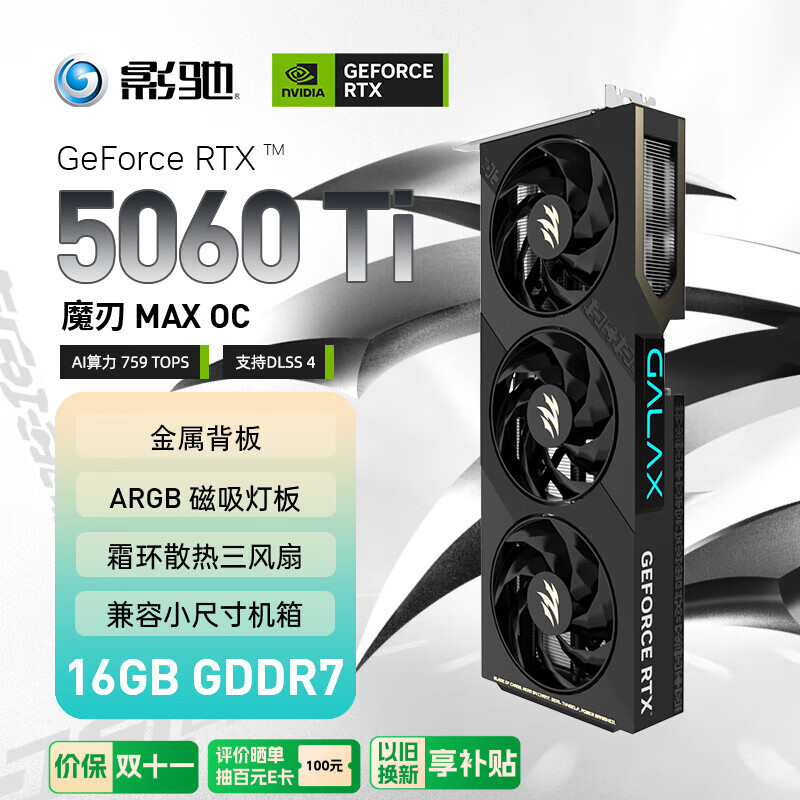 影驰 GeForce RTX 5060 Ti 魔刃 MAX OC 16GB GDDR7 DLSS 4 电竞光追游戏/AI本地部署显卡