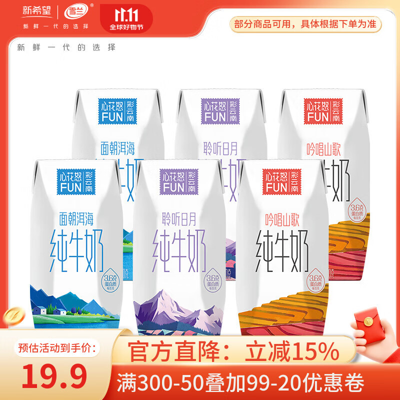 雪兰新希望云南高原牧场心花怒FUN风景全脂纯牛奶3.6g蛋白牛奶200g 【尝鲜装】200g*6瓶
