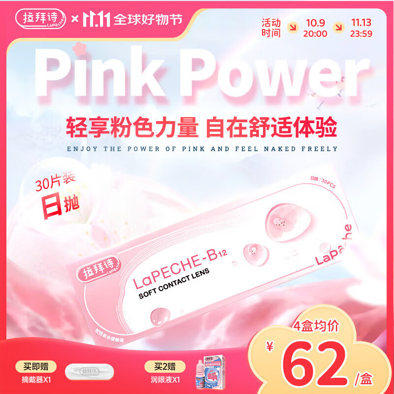LaPeche拉拜诗 小粉片水信玄饼B12 透明隐形眼镜 日抛30片装 350度
