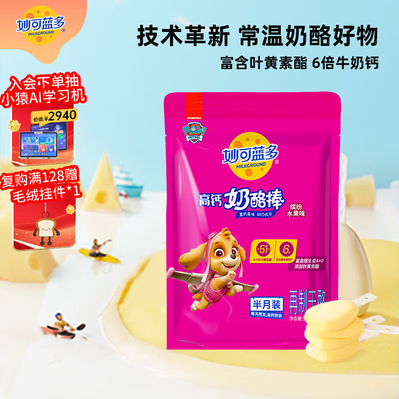 妙可蓝多汪汪队儿童奶酪棒缤纷水果味540g 常温 高钙营养芝士 宝宝零食