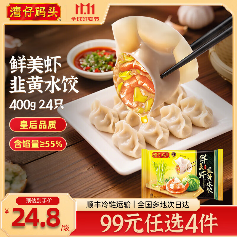 湾仔码头 海鲜水饺 速冻饺子 早餐速食 生鲜食品   鲜美虾韭黄水饺400g24只