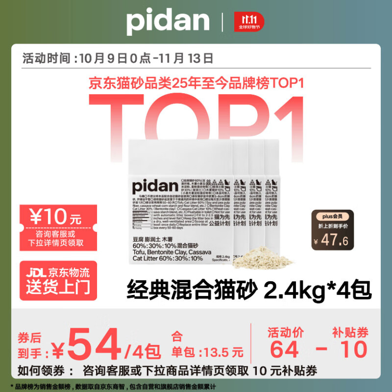 pidan混合猫砂 豆腐膨润土木薯60%:30%:10%混合2.4kg*4包自营猫砂