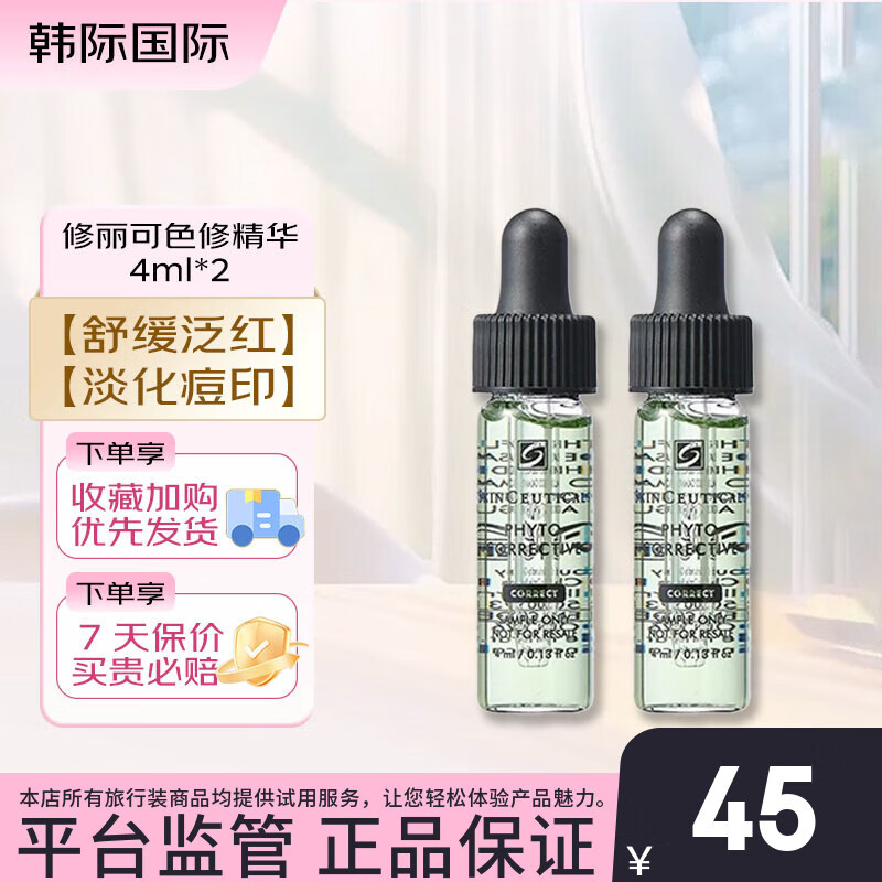 修丽可（SkinCeuticals）色修精华4ml小样 杜克淡化痘印植萃舒缓泛红补水保湿 旅行试用装 色修精华 4ml*2