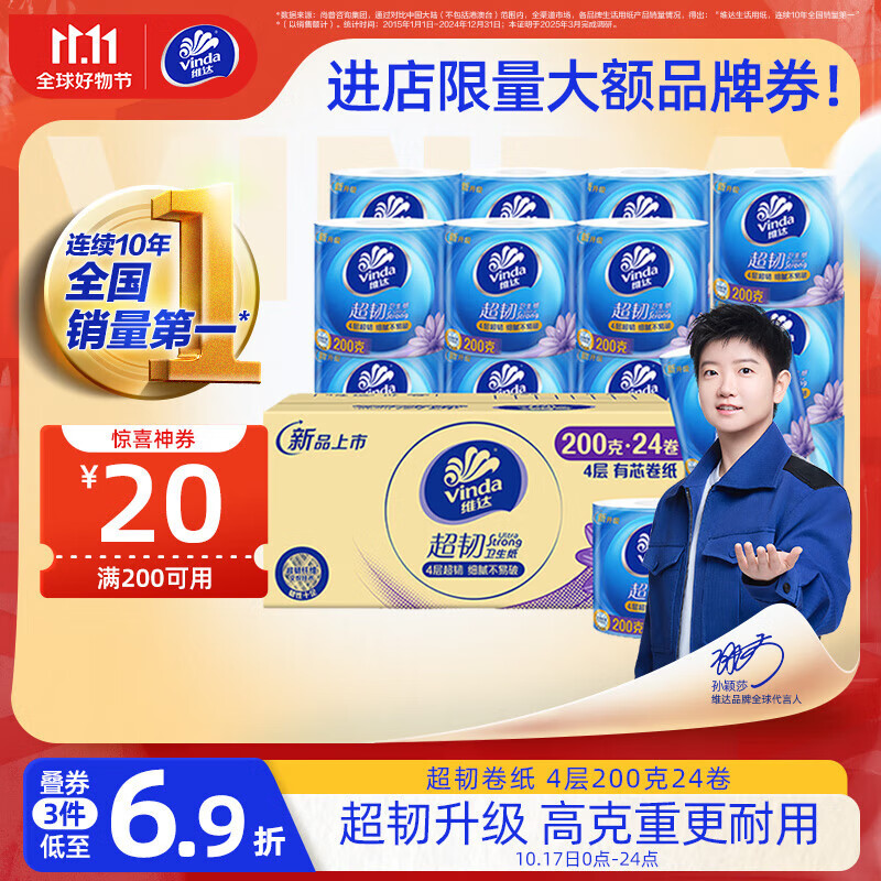 维达（Vinda）有芯卷纸【孙颖莎推荐】超韧4层200克*24卷 高克重卫生纸厕纸整箱