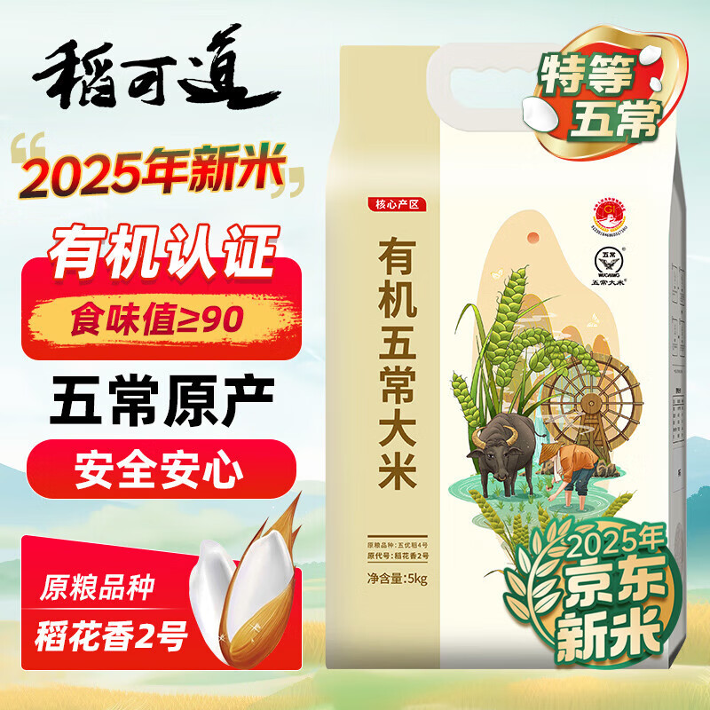 稻可道2025京东新米【新国标 特等有机五常大米】10斤装 原粮稻花香2号 