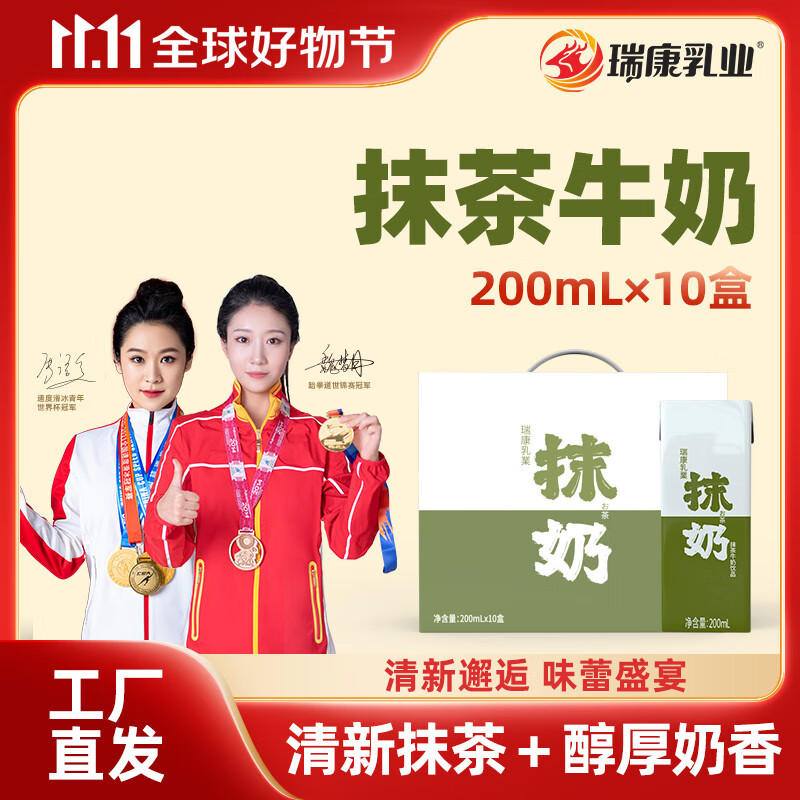 瑞康乳业瑞康抹茶绿茶牛奶饮品即饮风味牛奶休闲饮料办公室200ml*10支装 10盒/箱