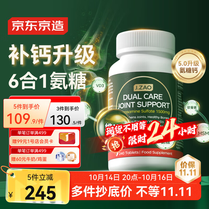 J.ZAO 京东京造氨糖软骨素钙片240粒 升级六合一维生素DK补钙大绿瓶