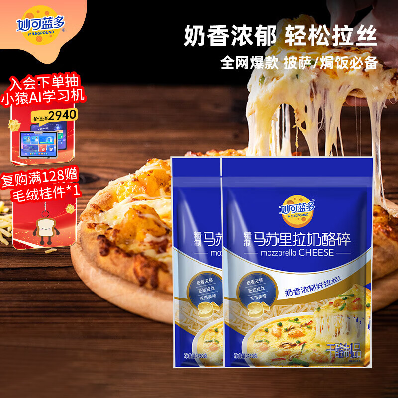 妙可蓝多马苏里拉芝士碎450g*2 奶酪碎 焗饭披萨拉丝烘焙原料 国产冷冻