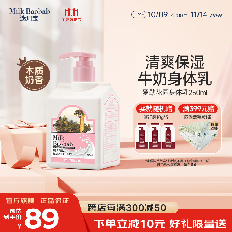 迷珂宝罗勒花园保湿身体乳女夏季不油腻牛奶润肤露250ml 【四季护肤】身体乳250ml
