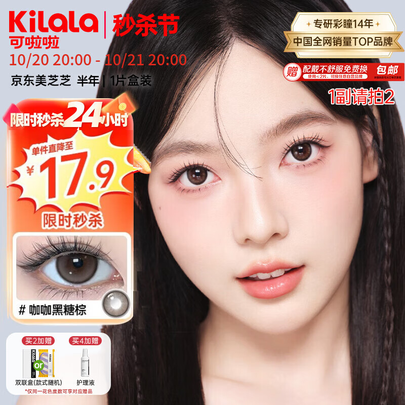 可啦啦（Kilala）美瞳半年抛女美芝芝自然彩色隐形近视眼镜1片 芝芝乱撞棕 0度