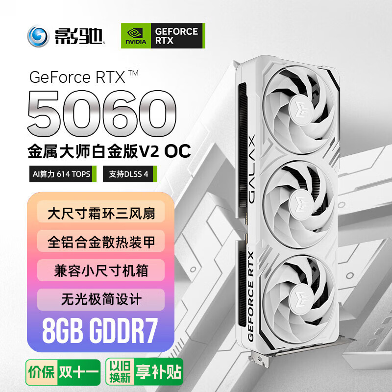影驰 GeForce RTX 5060 金属大师 V2 白金 OC DLSS 4 电竞游戏设计剪辑直播娱乐AI本地部署电脑显卡