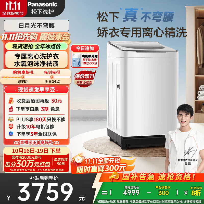 松下（Panasonic）【吴磊推荐】波轮洗衣机全自动10kg白月光不弯腰4.0Ultra 离心洗羽绒内衣洗以旧换新国家