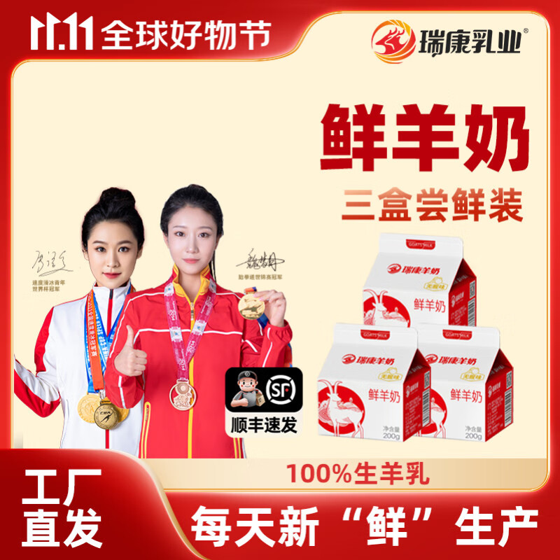 瑞康羊奶【尝鲜装】鲜羊奶纯鲜奶每日订购巴氏杀菌低温儿童孕妇成人鲜羊乳 200ml*3盒【当天生产】顺丰发货 鲜羊奶
