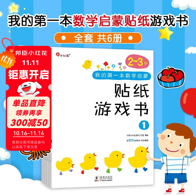 小红花我的第一本数学启蒙贴纸游戏书新版逻辑思维训练早教贴贴画专注力书儿童书籍幼儿园宝宝绘本读物幼儿手工动手动脑益智游戏观察力 我的第一本数学启蒙贴纸游戏书2-3岁（全6册）