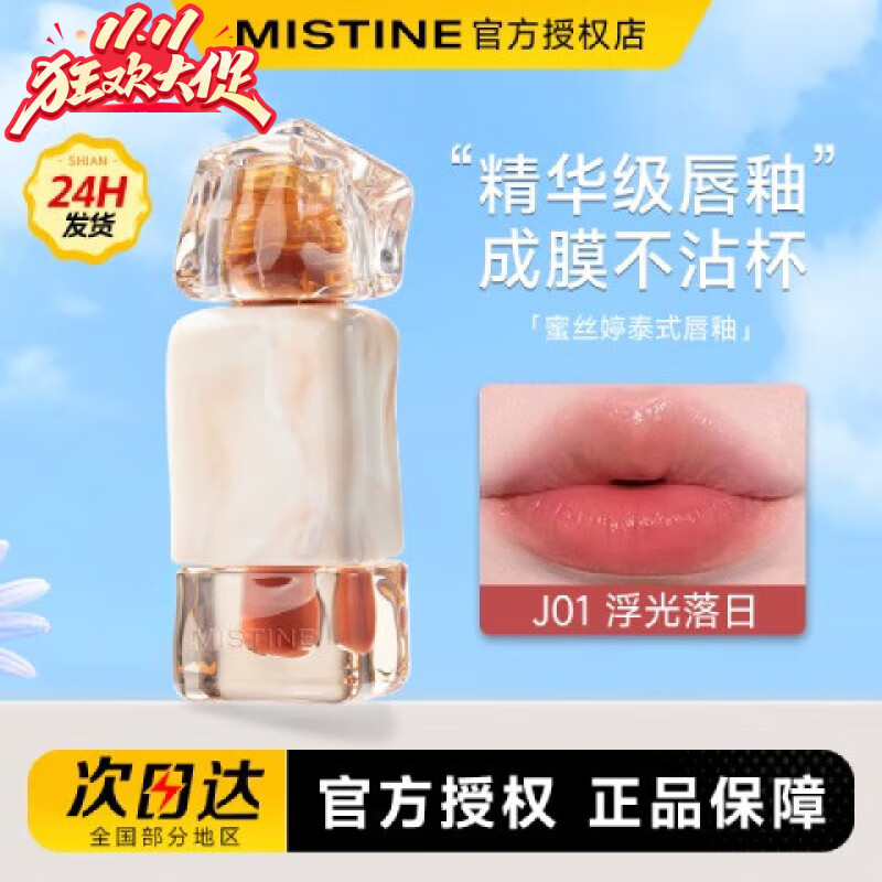 Mistine蜜丝婷唇釉口红镜面水光唇蜜不易掉色沾杯显白裸色唇冻生日礼物送 【唇冻】J01#浮光落日2.6g