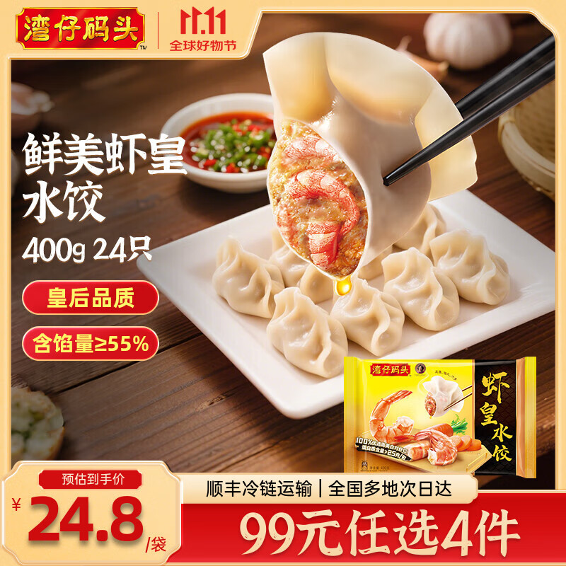 湾仔码头 海鲜水饺 速冻饺子 早餐速食 生鲜食品   [水饺皇后推荐]虾皇水饺400g24只