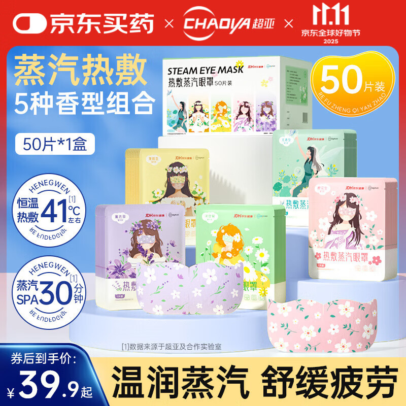超亚健康联名蒸汽眼罩眼部疲劳眼罩眼干眼涩遮光发热学生熬夜男女 【5种混合香型】囤货装50片*1盒