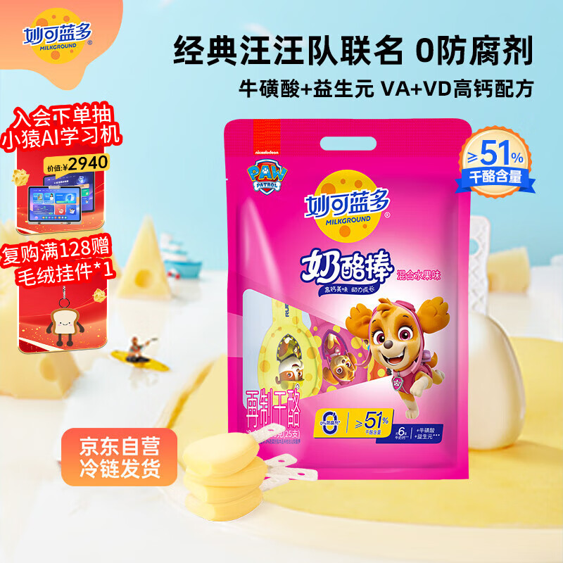 妙可蓝多汪汪队儿童奶酪棒500g水果味≥51%干酪高钙0防腐剂健康营养零食
