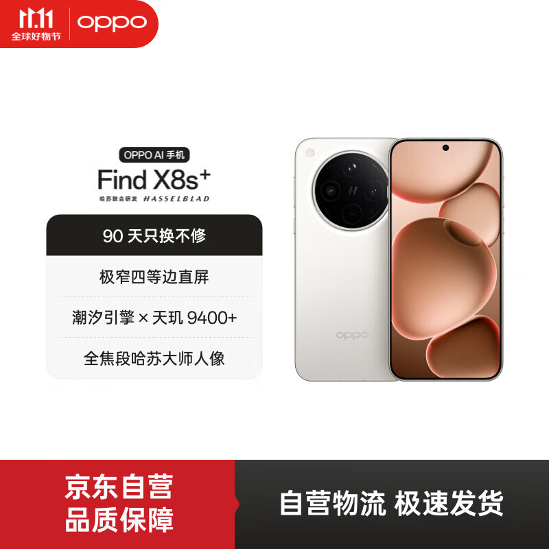 OPPO Find X8s+ 12GB+256GB 月光白 极窄四等边 天玑9400+ 哈苏人像 超长续航电池 AI 5G 旗舰手机