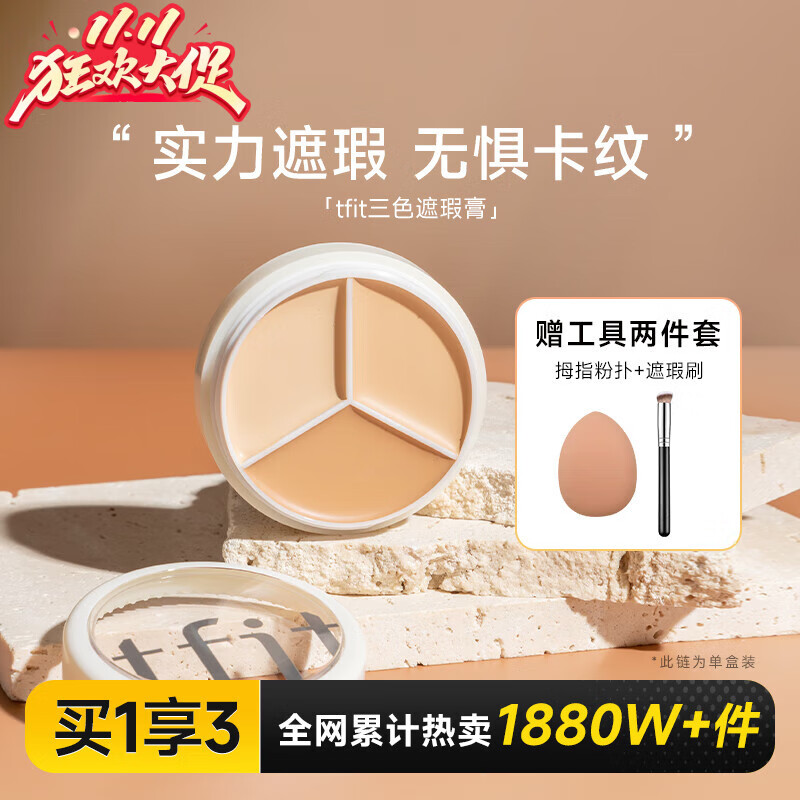 Tfit遮瑕膏三色遮暇盘液高光提亮面中遮盖面部斑点痘痘印黑眼圈红血丝 tfit三色遮瑕10g