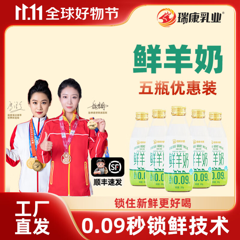 瑞康羊奶瑞康萨能羊奶纯鲜羊奶儿童孕妇中老年低温玻璃瓶营养早餐奶 鲜羊奶5瓶【当天生产】顺丰发货