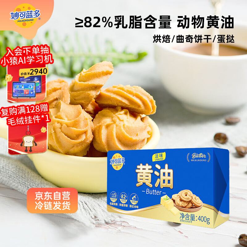 妙可蓝多黄油400g 动物黄油 冷藏 烘焙煎牛排 年糕曲奇饼干
