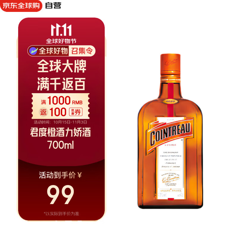 君度（Cointreau Liqueur）橙酒 洋酒 力娇酒 利口酒 配置酒 700ml