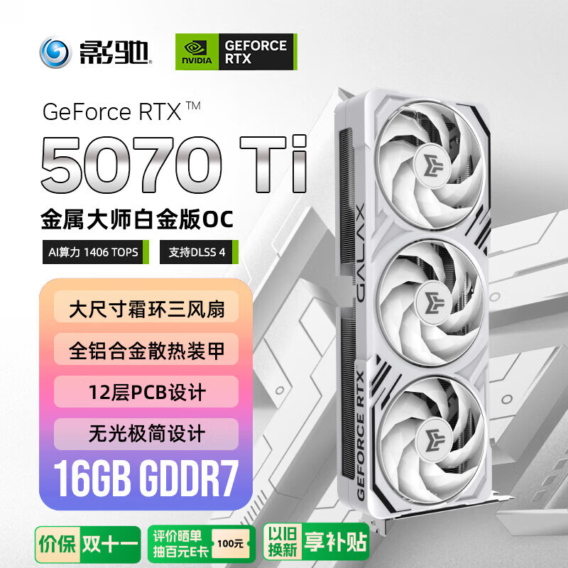 影驰 GeForce RTX 5070 Ti 金属大师 白金版 OC 16GB GDDR7 DLSS 4 电竞游戏设计剪辑AI电脑显卡