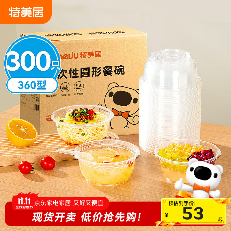 特美居一次性碗圆形餐碗透明塑料碗食品可微波炉野炊碗不带盖360型300只