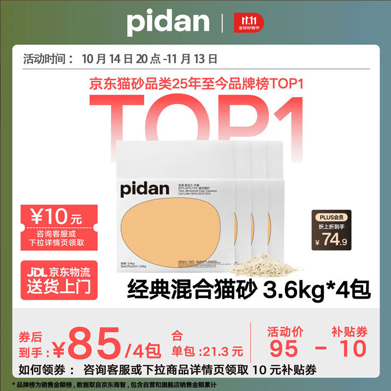 pidan混合猫砂 豆腐膨润土木薯60%:30%:10%混合3.6kg*4包