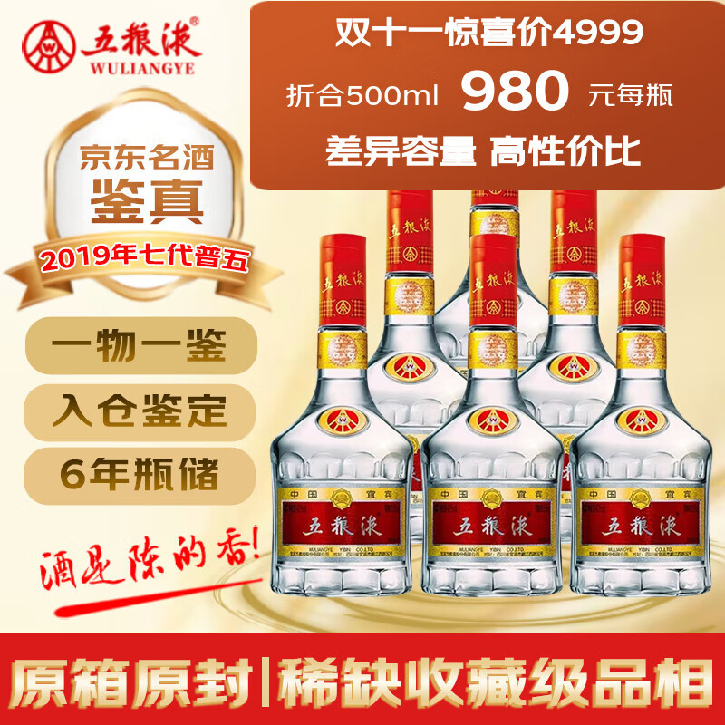 五粮液【山姆同款】第七代普五 2019年 浓香型白酒 52度 425ml*6瓶 整箱装 陈年老酒 【名酒鉴真】
