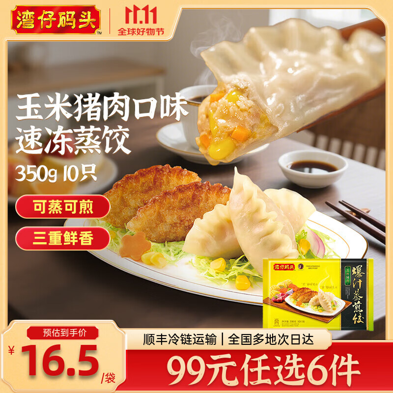 湾仔码头速食早餐 生鲜食品 玉米猪肉口味速冻蒸饺350g/10只