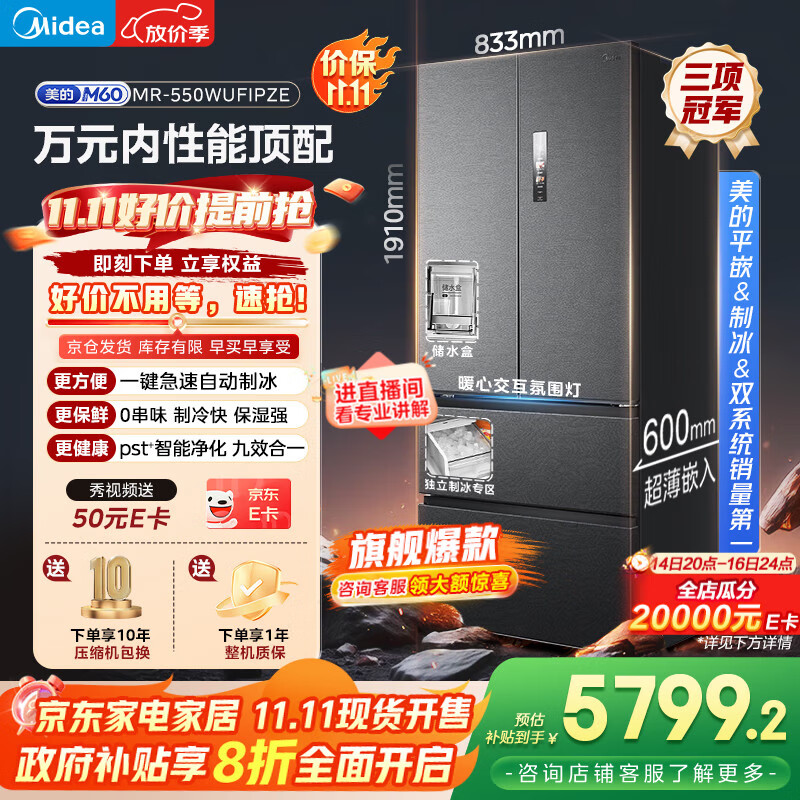美的（Midea）机皇550法式多门超薄纯平全嵌一级除菌净味双系统大容量家用制冰一体机冰箱MR-550WUFIPZE海贝黛