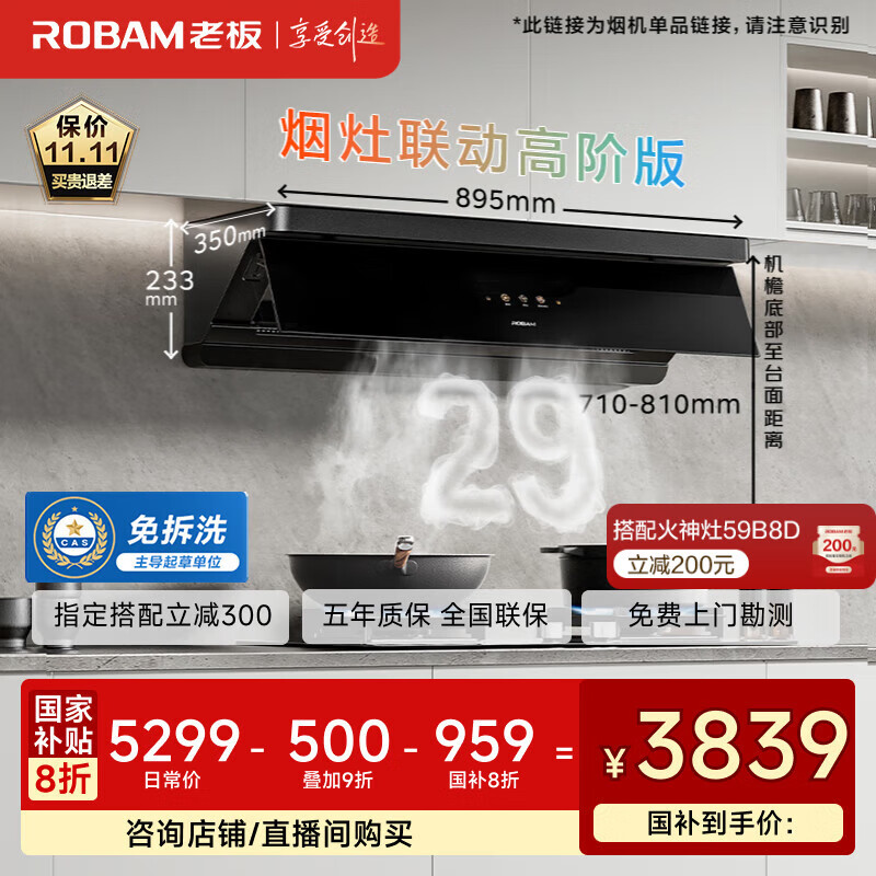 老板（Robam）【小黑镜L1P】抽吸顶侧一体国家补贴以旧换新29大吸力一级能效抽油烟机上门安装可配燃气灶