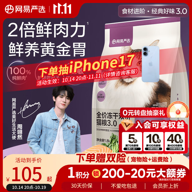 网易严选全价冻干双拼猫粮3.0升级 主粮成幼猫高鲜肉鸡鸭无谷护肠胃1.8kg 
