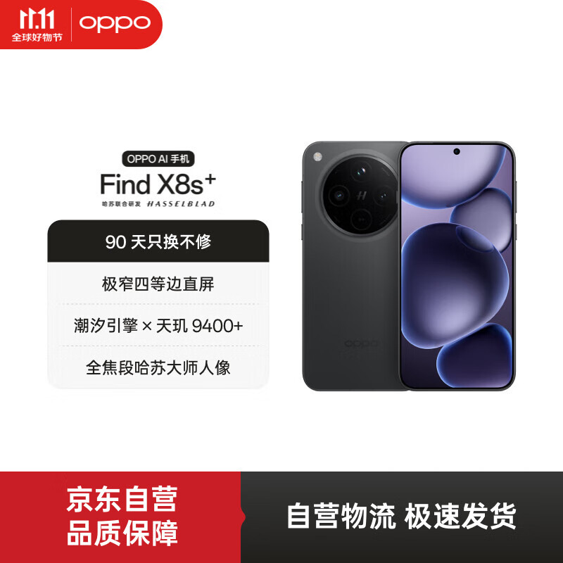 OPPO Find X8s+ 12GB+256GB 星野黑 极窄四等边 天玑9400+ 哈苏人像 超长续航电池 AI 5G 旗舰手机