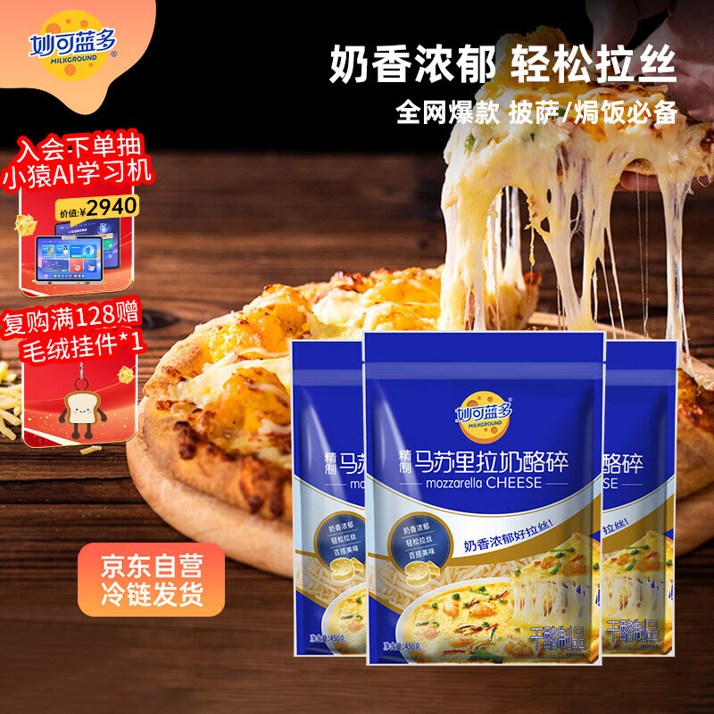 妙可蓝多 马苏里拉芝士碎450g*3 奶酪碎 三明治焗饭披萨烘焙原料