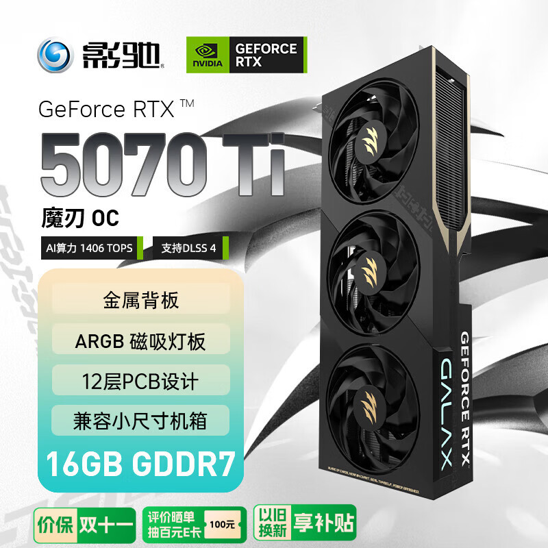 影驰 GeForce RTX 5070 Ti 魔刃 OC 16G GDDR7 DLSS 4 电竞游戏设计剪辑AI电脑显卡