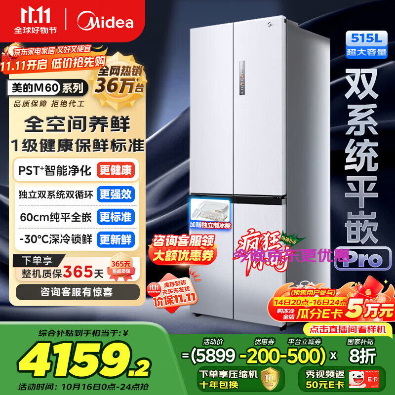 美的（Midea）M60小机皇541双系统纯平全嵌Pro除菌十字四开门多门520姐妹款无霜国家补贴家用电冰箱MR-541WUSPZE