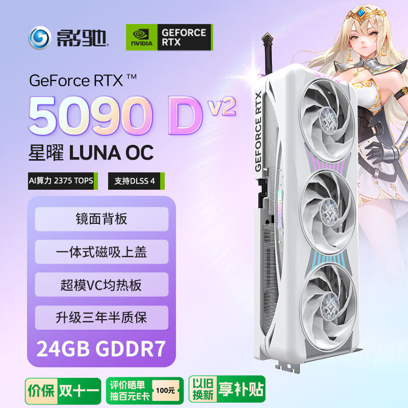 影驰 GeForce RTX 5090 D v2 星曜 LUNA OC 24G GDDR7 DLSS 4 电竞游戏设计剪辑AI电脑显卡