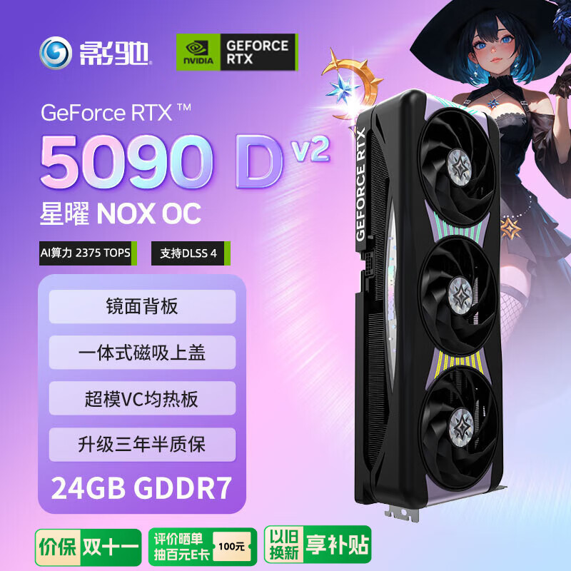 影驰 GeForce RTX 5090 D v2 星曜 NOX OC 24G GDDR7 DLSS 4 电竞游戏设计剪辑AI电脑显卡