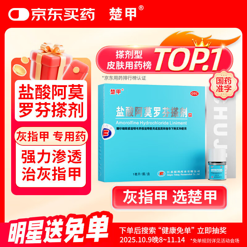 楚甲盐酸阿莫罗芬搽剂1ml国药准字治疗灰指甲专用药正品真菌感染皮肤用药抑菌液阿莫罗芬搽剂正品旗舰店