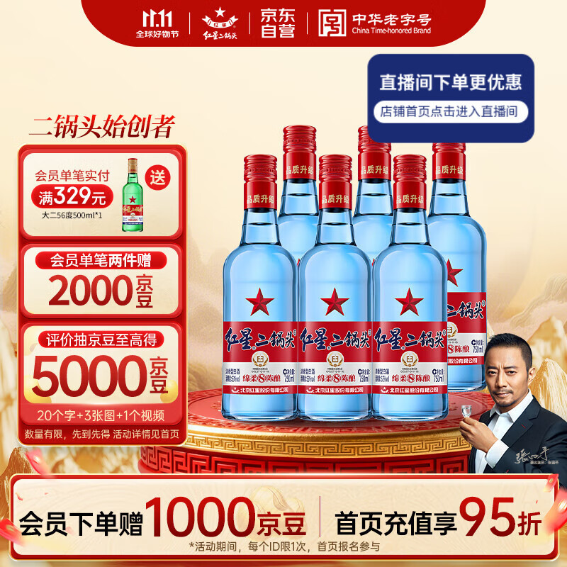 红星二锅头 蓝瓶绵柔8陈酿 清香型白酒 53度 750ml*6瓶 整箱装口粮酒